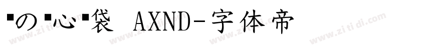 鱼の爱心脑袋 AXND字体转换